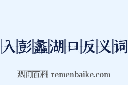 入彭蠡湖口反义词是什么意思的图片